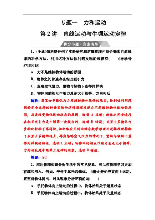 2018年高考物理二轮复习保分小题自主演练：专题一第2讲直线运动与牛顿运动定律78张 含解析 精品