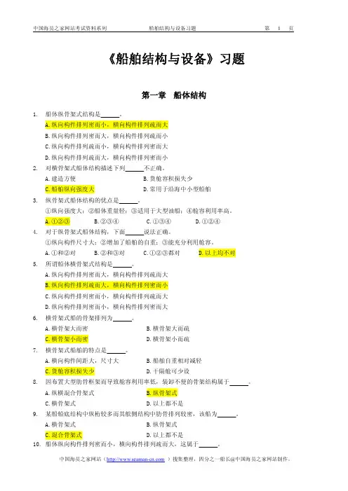 船舶结构与设备习题