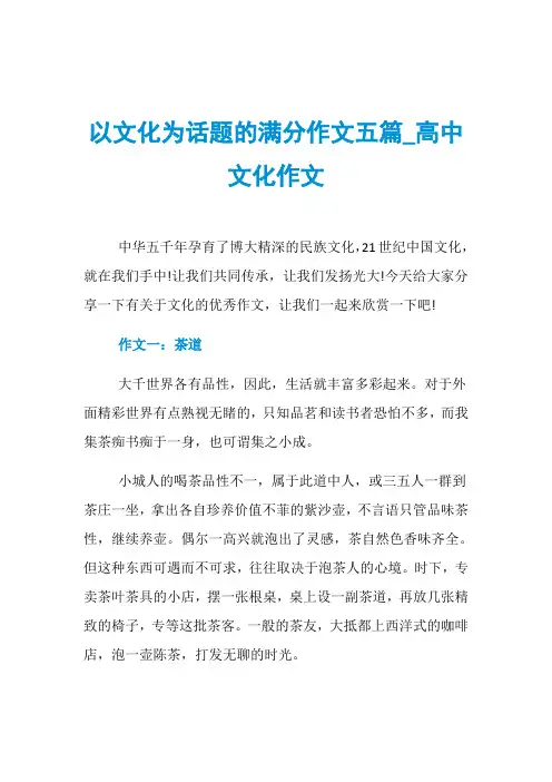 以文化为话题的满分作文五篇_高中文化作文