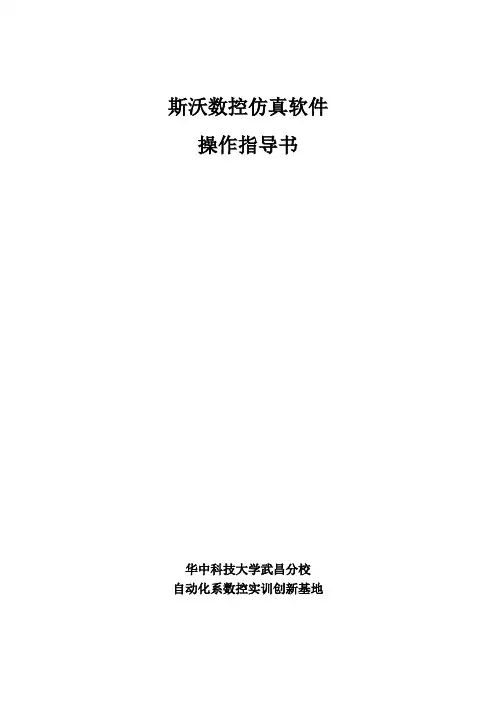 数控仿真实习教材：斯沃数控仿真软件操作指导书