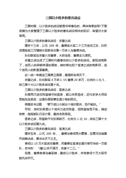 三国以少胜多的著名战役