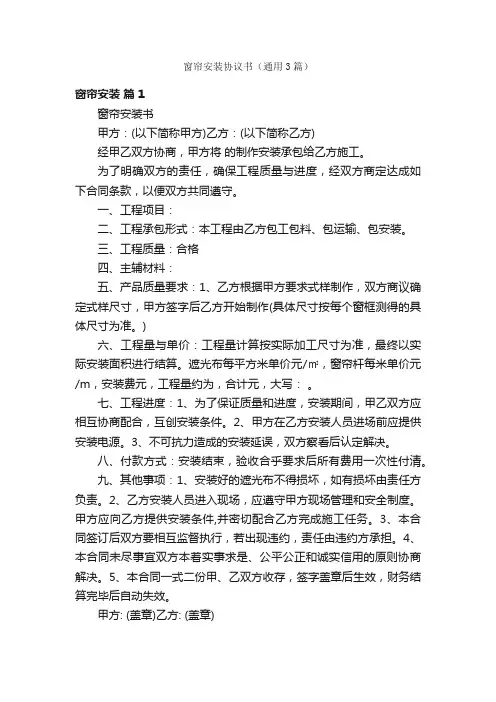 窗帘安装协议书（通用3篇）