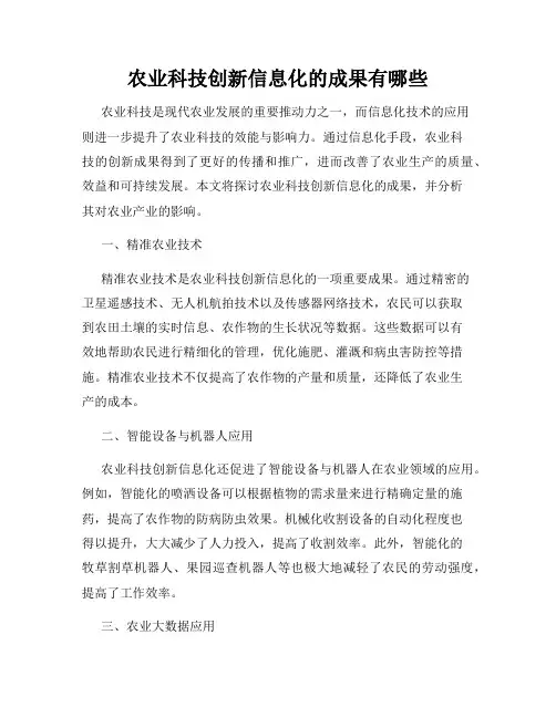 农业科技创新信息化的成果有哪些