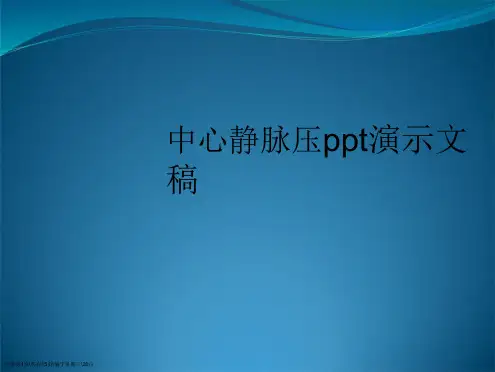 中心静脉压演示文稿