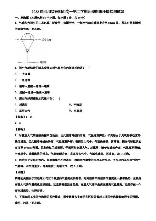 2022届四川省德阳市高一第二学期地理期末质量检测试题含解析