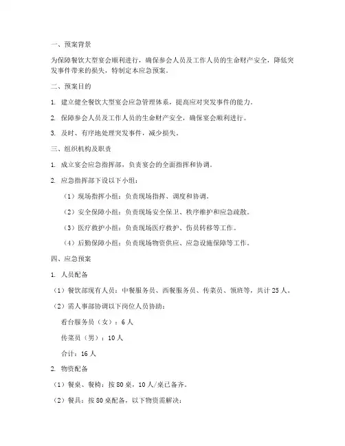 餐饮大型宴会应急预案