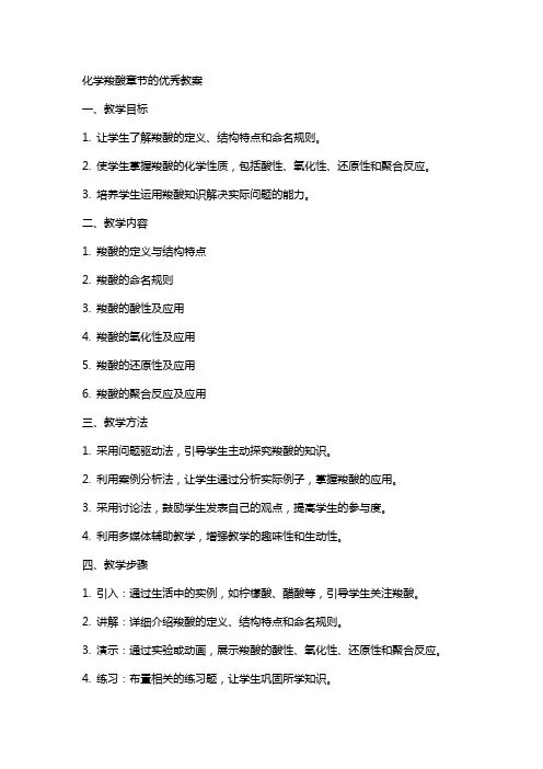 化学羧酸章节的教案
