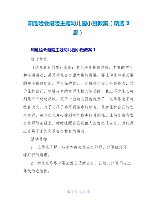 知危险会避险主题幼儿园小班教案(精选3篇)