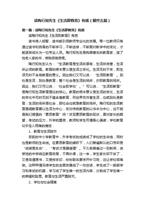 读陶行知先生《生活即教育》有感（最终五篇）