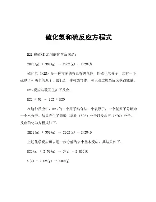 硫化氢和硫反应方程式