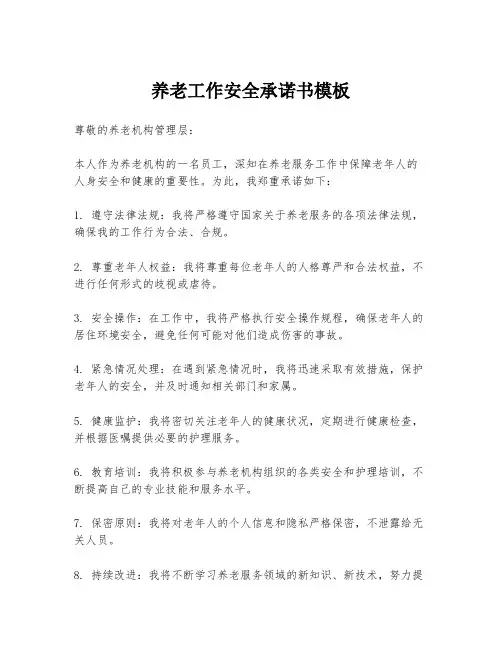 养老工作安全承诺书模板