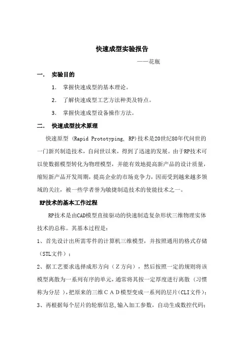 快速成型实验报告