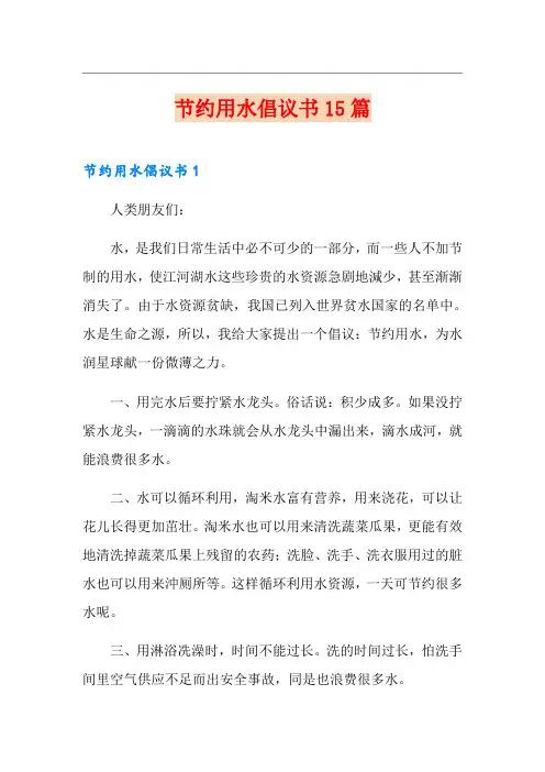节约用水倡议书15篇
