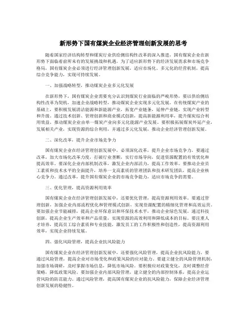 新形势下国有煤炭企业经济管理创新发展的思考