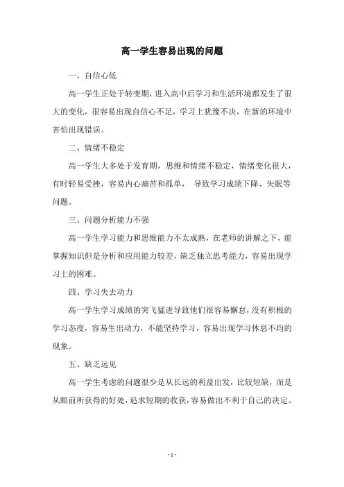 高一学生容易出现的问题
