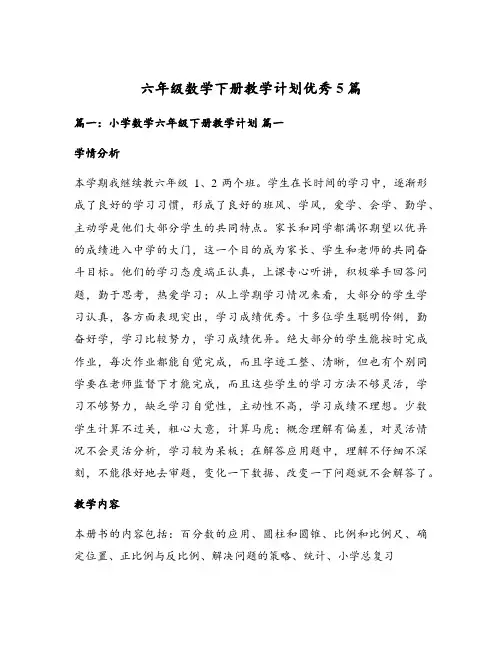六年级数学下册教学计划优秀5篇