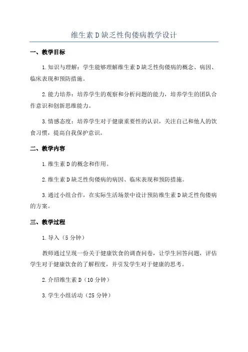 维生素D缺乏性佝偻病教学设计
