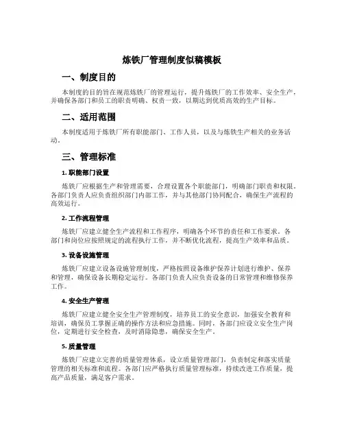 炼铁厂管理制度似稿模板