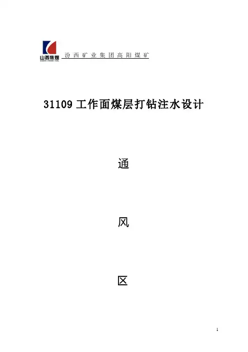 31109工作面煤层注水设计