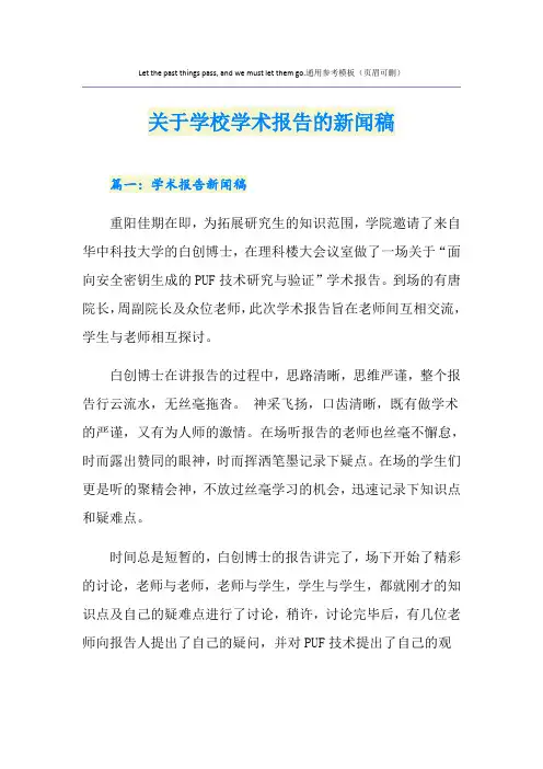 关于学校学术报告的新闻稿