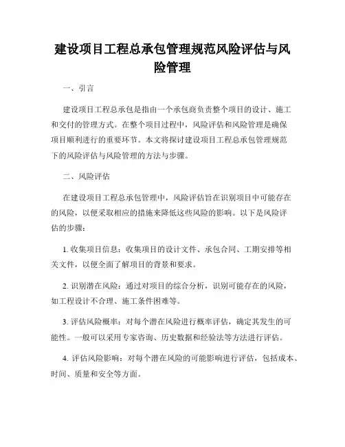 建设项目工程总承包管理规范风险评估与风险管理
