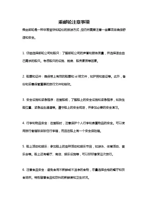 乘邮轮注意事项