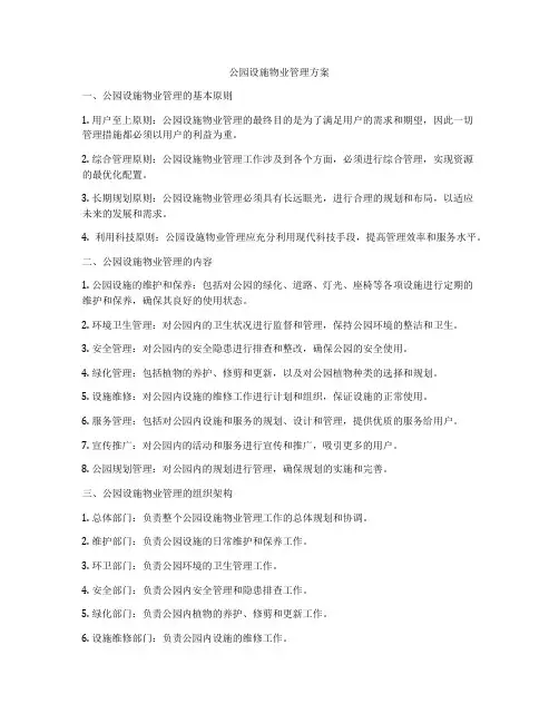 公园设施物业管理方案