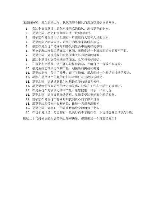 夏至的问候语给顾客