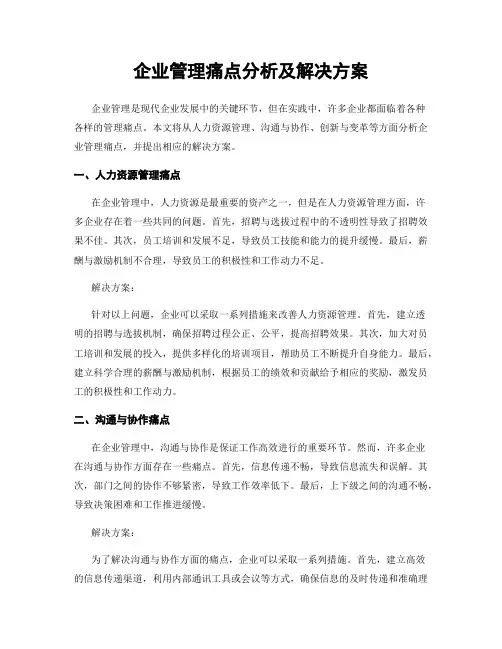 企业管理痛点分析及解决方案