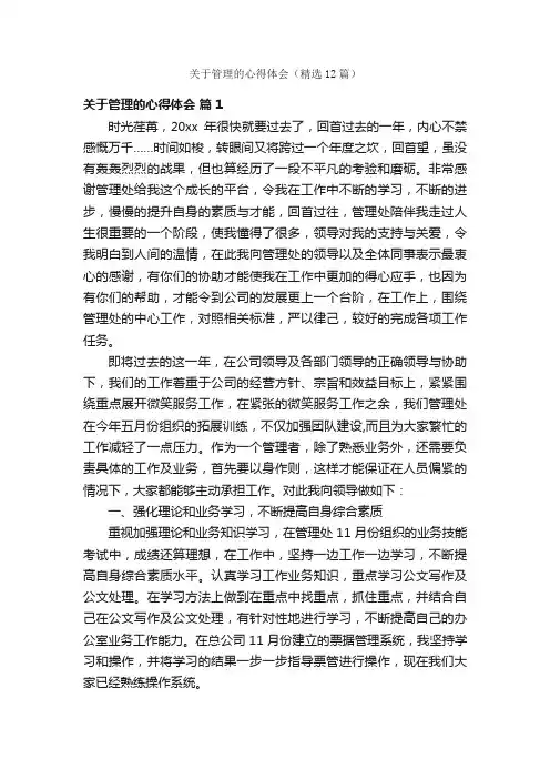 关于管理的心得体会（精选12篇）