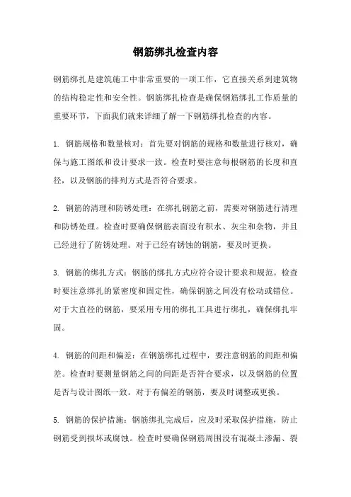 钢筋绑扎检查内容