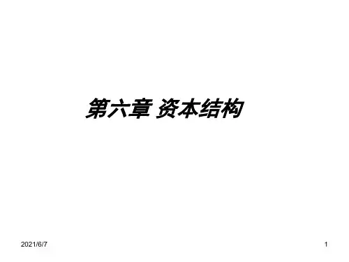第六章资本结构PPT课件