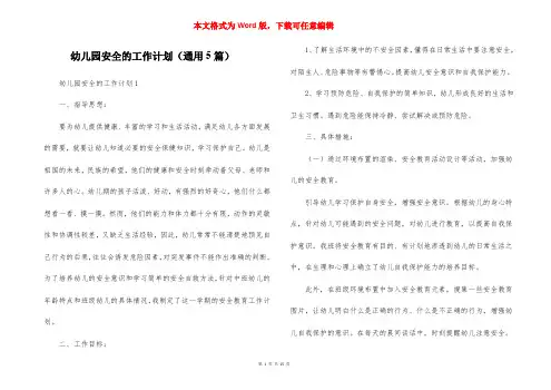 幼儿园安全的工作计划（通用5篇）