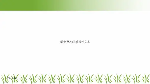 (最新整理)非连续性文本