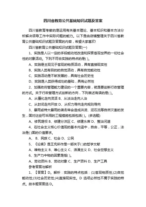 四川省教育公共基础知识试题及答案