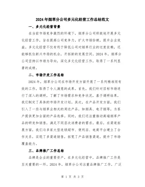 2024年烟草分公司多元化经营工作总结范文