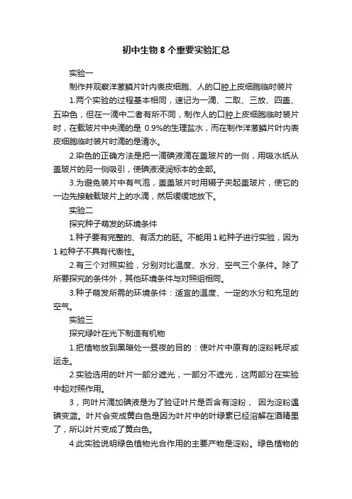 初中生物8个重要实验汇总