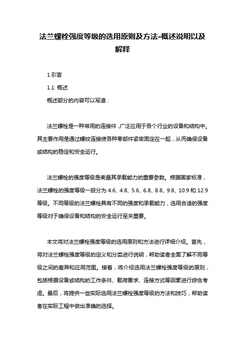 法兰螺栓强度等级的选用原则及方法-概述说明以及解释