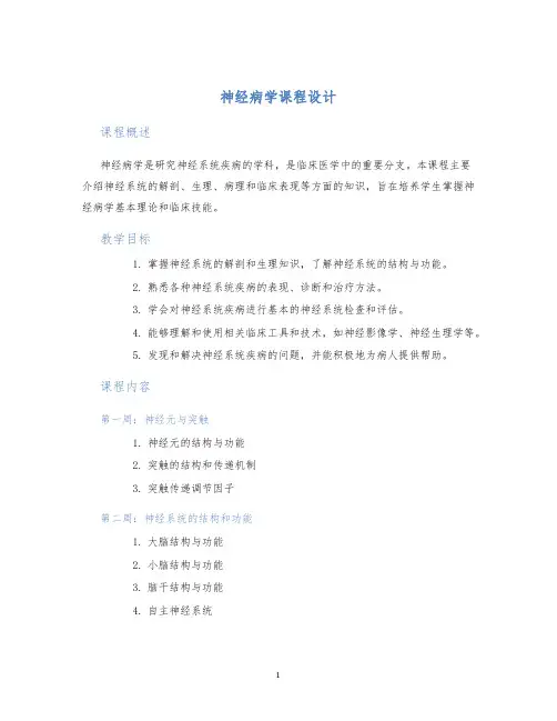 神经病学课程设计