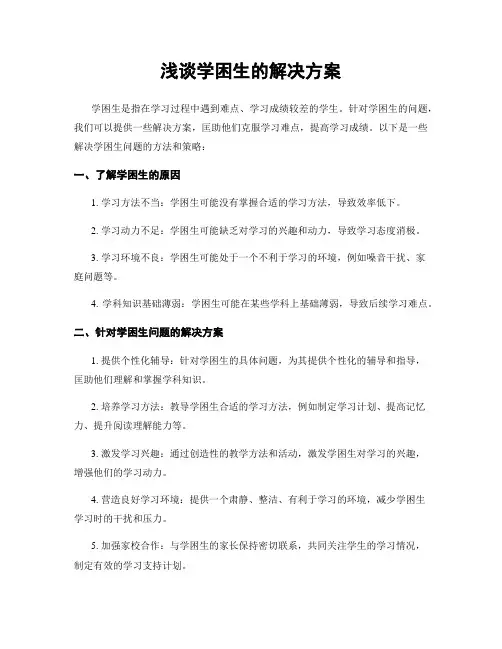 浅谈学困生的解决方案