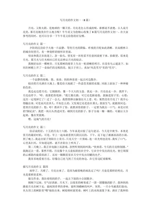 写月亮的作文初一(6篇)
