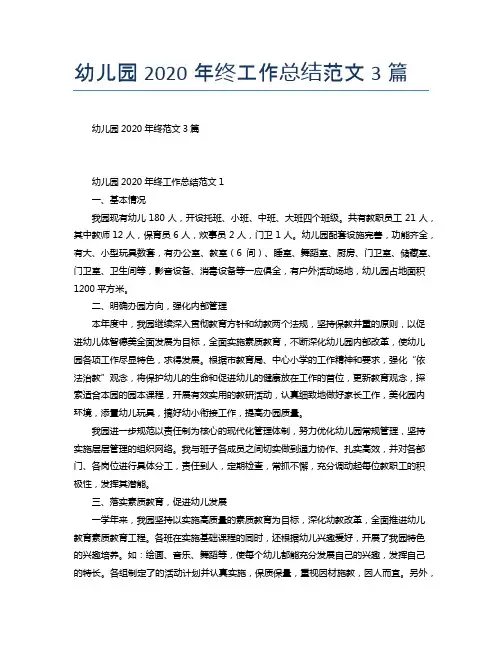 幼儿园2020年终工作总结范文3篇