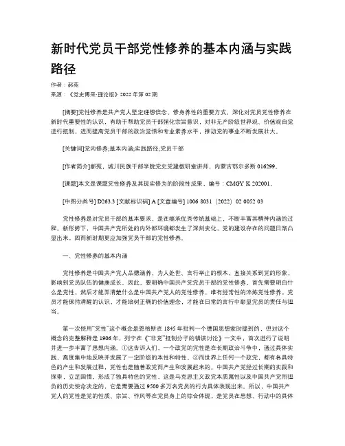新时代党员干部党性修养的基本内涵与实践路径