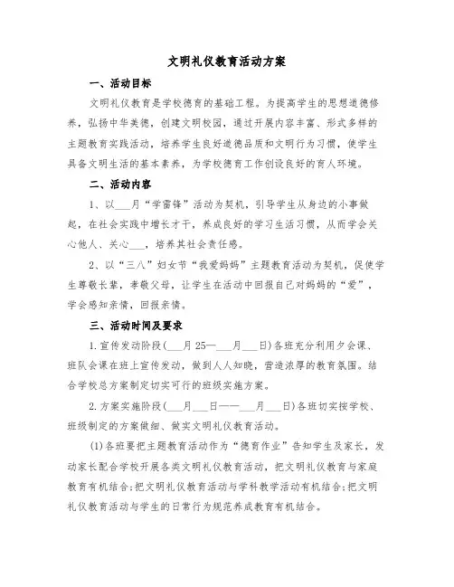 文明礼仪教育活动方案（二篇）