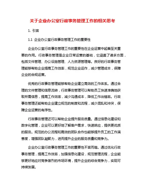 关于企业办公室行政事务管理工作的相关思考