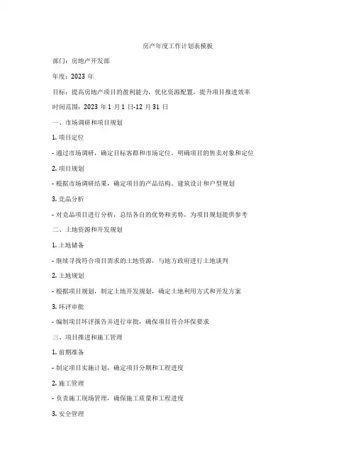 房产年度工作计划表模板