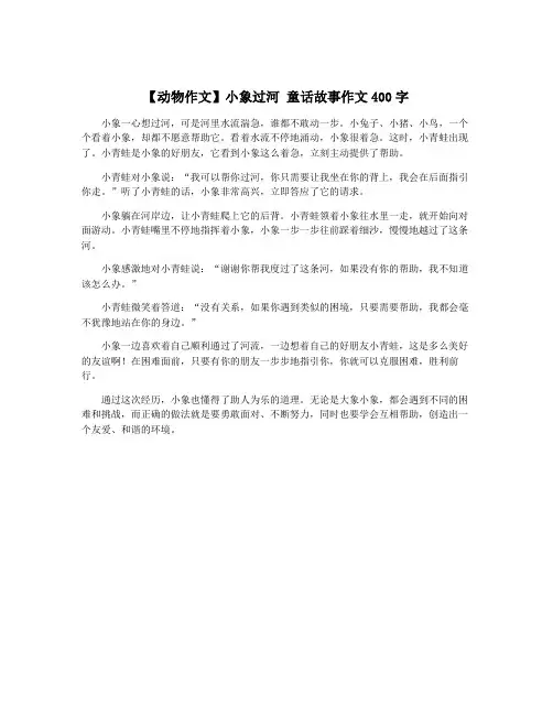 【动物作文】小象过河 童话故事作文400字
