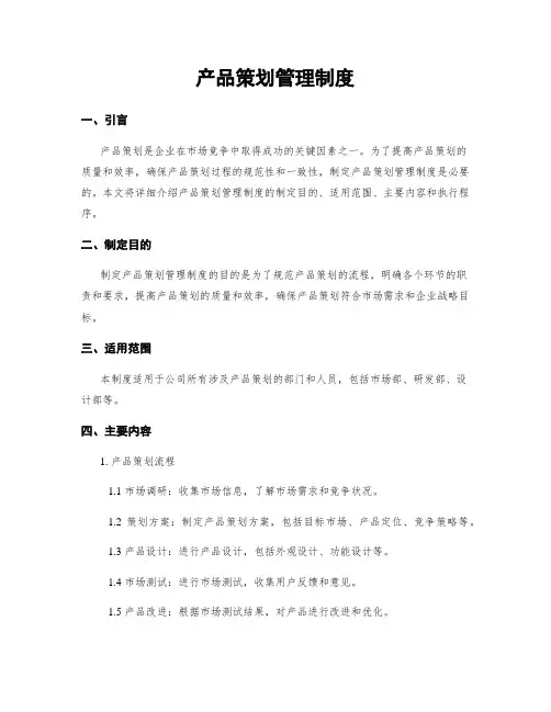 产品策划管理制度