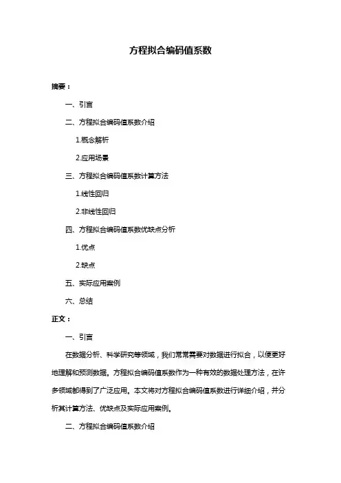 方程拟合编码值系数