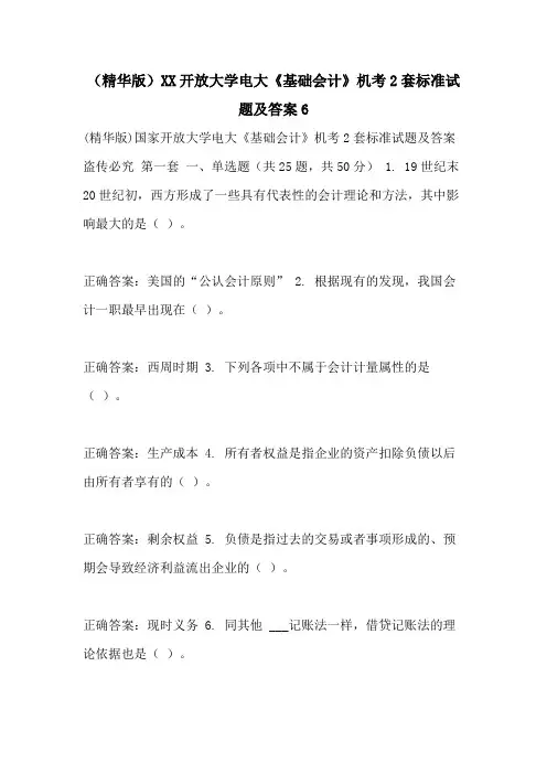 (精华版)2021开放大学电大《基础会计》机考2套标准试题及答案6
